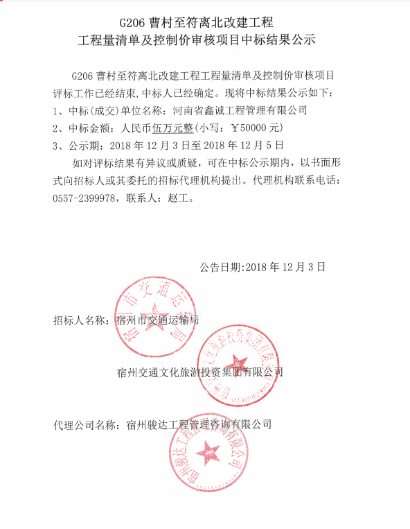 G206曹村至符離北改建工程工程量清單及控制價(jià)審核項(xiàng)目中標(biāo)結(jié)果公示.png